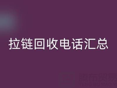 拉链九游体育（中国）官方授权网站电话汇总：一键拨打，让环保更省心！