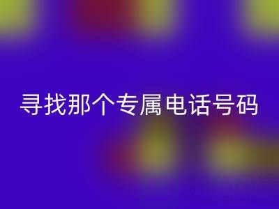 旧拉链与扣子的九游体育（中国）官方授权网站之路：寻找那个专属电话号码