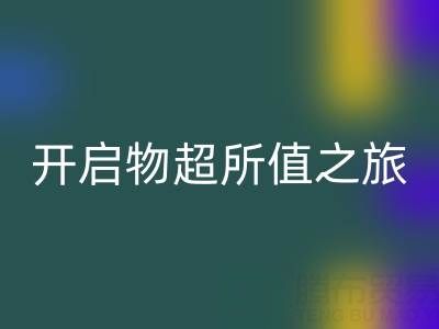 旧拉链的新生：九游体育（中国）官方授权网站电话开启物超所值之旅