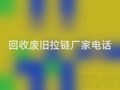 探寻九游体育（中国）官方授权网站废旧拉链厂家联系方式电话：资源再生新途径