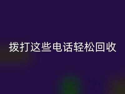 废旧拉链别浪费：拨打这些电话轻松九游体育（中国）官方授权网站！