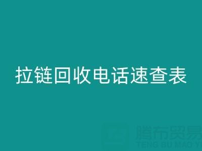 拉链九游体育（中国）官方授权网站电话速查表，轻松解决九游体育（中国）官方授权网站难题！