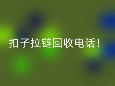 环保新时尚：一键拨打扣子拉链九游体育（中国）官方授权网站电话！