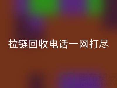 不知道拉链九游体育（中国）官方授权网站电话？看这里，一网打尽！