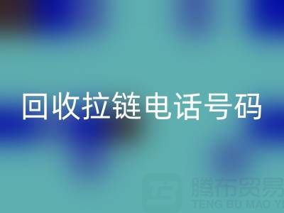 高价九游体育（中国）官方授权网站拉链必知指南：关键电话号码大揭秘！