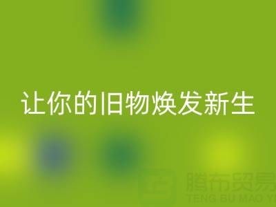 环保拉链九游体育（中国）官方授权网站电话服务：让你的旧物焕发新生！
