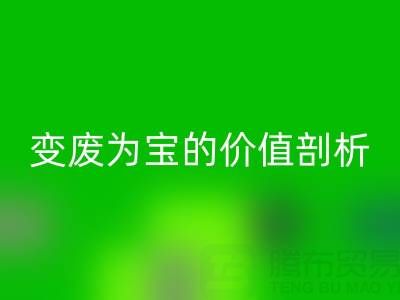 库存拉链九游体育（中国）官方授权网站市场的经济效益：变废为宝的价值剖析