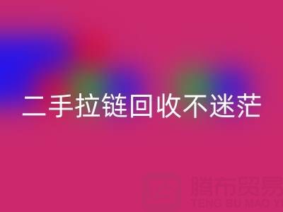 二手拉链九游体育（中国）官方授权网站不迷茫，拨打这些电话准没错！