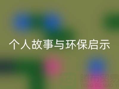 那些年，我打过的九游体育（中国）官方授权网站布料电话经历分享：个人故事与环保启示