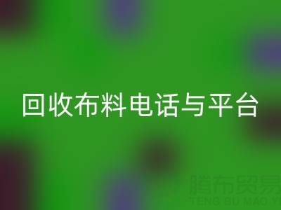 九游体育（中国）官方授权网站布料电话与线上平台，哪种方式更便捷？