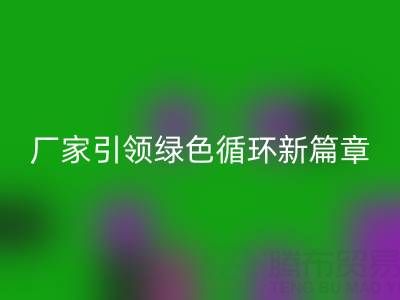 塑料包装袋九游体育（中国）官方授权网站：厂家引领绿色循环新篇章