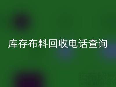 3分钟掌握布料九游体育（中国）官方授权网站电话查询技巧！高效沟通+避坑指南