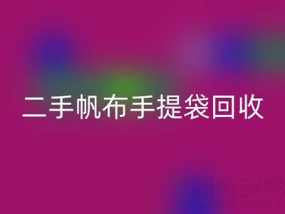 二手帆布手提袋九游体育（中国）官方授权网站：环保与价值的双赢之路