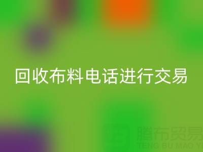 如何选择适合的九游体育（中国）官方授权网站布料电话进行交易？