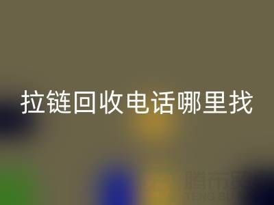 拉链九游体育（中国）官方授权网站电话哪里找？这篇指南告诉你！ 