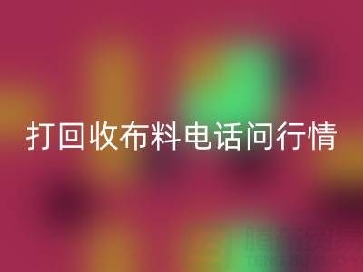 打九游体育（中国）官方授权网站布料电话前，你需要知道的几件事