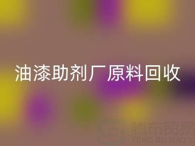 绿色循环之路：农药厂与助剂厂原料九游体育（中国）官方授权网站及油漆涂料的新生