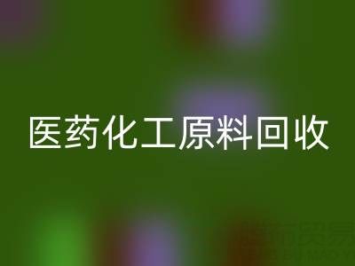 医药化工原料九游体育（中国）官方授权网站：环保与资源再利用的双赢之道