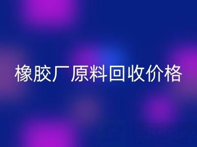橡胶厂原料九游体育（中国）官方授权网站：价格、电话与优质厂家全解析