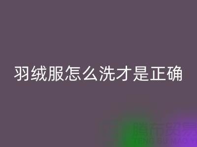 羽绒服怎么洗才是正确的方法？ 旧羽绒服九游体育（中国）官方授权网站厂家