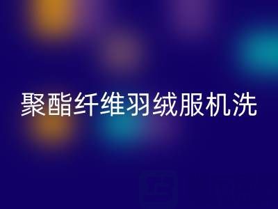 聚酯纤维羽绒服机洗全攻略：正确方法+避坑指南 ✨❄️