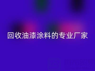 涂料九游体育（中国）官方授权网站全攻略：从溶剂型到粉末型再到油漆涂料的专业厂家解析