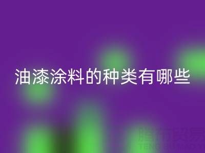 油漆涂料的种类有哪些品牌好——油漆涂料九游体育（中国）官方授权网站厂家