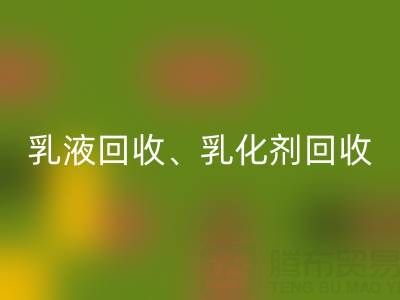 精细化工九游体育（中国）官方授权网站：乳液、乳化剂、富马酸及油漆涂料的高效利用