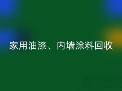 家用油漆九游体育（中国）官方授权网站、内墙涂料九游体育（中国）官方授权网站与环保双赢的明智之选