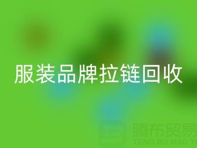 时尚服装品牌拉链九游体育（中国）官方授权网站厂家计划案例：引领行业新风尚