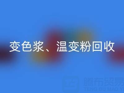 变色浆九游体育（中国）官方授权网站厂家、温变粉九游体育（中国）官方授权网站价格查询与油漆涂料九游体育（中国）官方授权网站公司电话指南