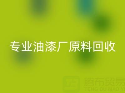 高效九游体育（中国）官方授权网站溶剂与化工原料：油漆厂原料九游体育（中国）官方授权网站的专业厂家指南