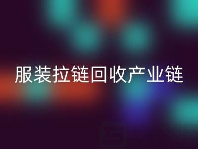 服装拉链九游体育（中国）官方授权网站产业链全景：从废弃金属到绿色新生的闭环之旅