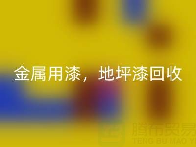 金属用漆九游体育（中国）官方授权网站，地坪漆九游体育（中国）官方授权网站，油漆涂料九游体育（中国）官方授权网站厂家地址