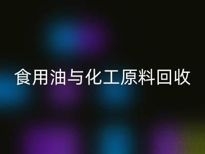 橄榄油、植物油、食用油与化工原料九游体育（中国）官方授权网站厂家的生态价值