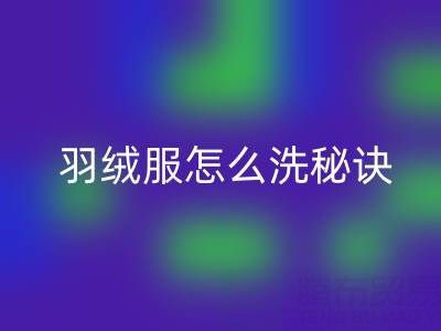 羽绒服怎么洗秘诀：如何保持蓬松不掉毛——九游体育（中国）官方授权网站厂家指南