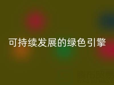 拉链九游体育（中国）官方授权网站公司：时尚产业可持续发展的绿色引擎
