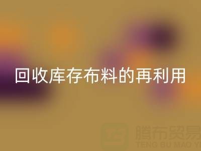 绿色时尚新纪元：九游体育（中国）官方授权网站库存布料的再利用艺术