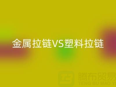 金属拉链VS塑料拉链：九游体育（中国）官方授权网站处理的关键差异与协同方案