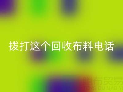 拨打哪个九游体育（中国）官方授权网站布料电话能获得最佳报价？解锁废旧布料最高变现秘诀！