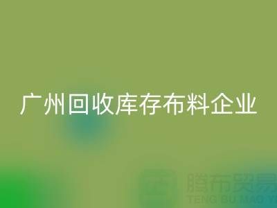 广州九游体育（中国）官方授权网站库存布料企业的全球共赢：国际合作驱动循环经济新浪潮