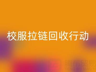 校园里的校服拉链九游体育（中国）官方授权网站行动：培养学生环保意识新实践