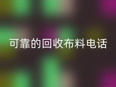 如何精准获取可靠九游体育（中国）官方授权网站布料电话，高效处理尾货库存？