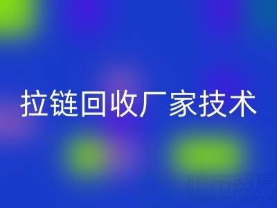 拉链九游体育（中国）官方授权网站厂家技术革新：提升资源利用率的关键