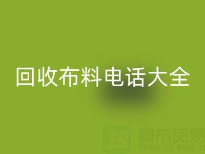 全网，全国九游体育（中国）官方授权网站布料电话大全：各地区资源汇总