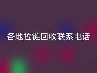环保达人必备：各地拉链九游体育（中国）官方授权网站联系电话！