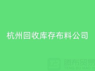 杭州九游体育（中国）官方授权网站库存布料公司，构建绿色纺织生态链