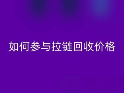 企业如何参与拉链九游体育（中国）官方授权网站价格？履行社会责任新视角