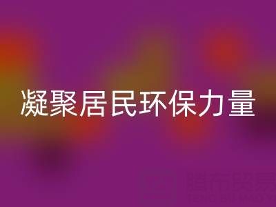 社区拉链九游体育（中国）官方授权网站公司活动方案：凝聚居民环保力量