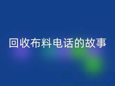 九游体育（中国）官方授权网站布料电话背后的故事：环保产业链揭秘